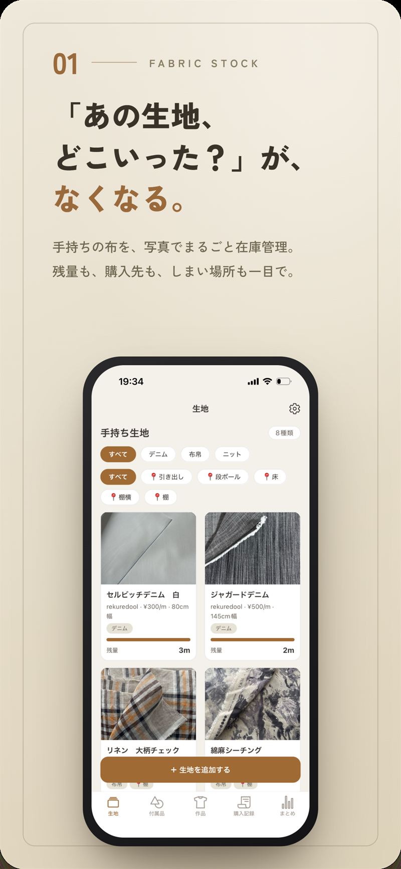 生地一覧の画面。手持ちの布を写真でまるごと在庫管理。残量も、購入先も、しまい場所も一目で。