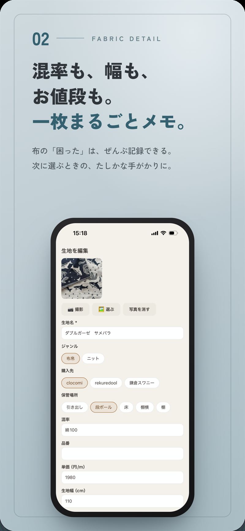 生地の編集画面。混率・生地幅・単価まで一枚まるごとメモできる。次に選ぶときの、たしかな手がかりに。