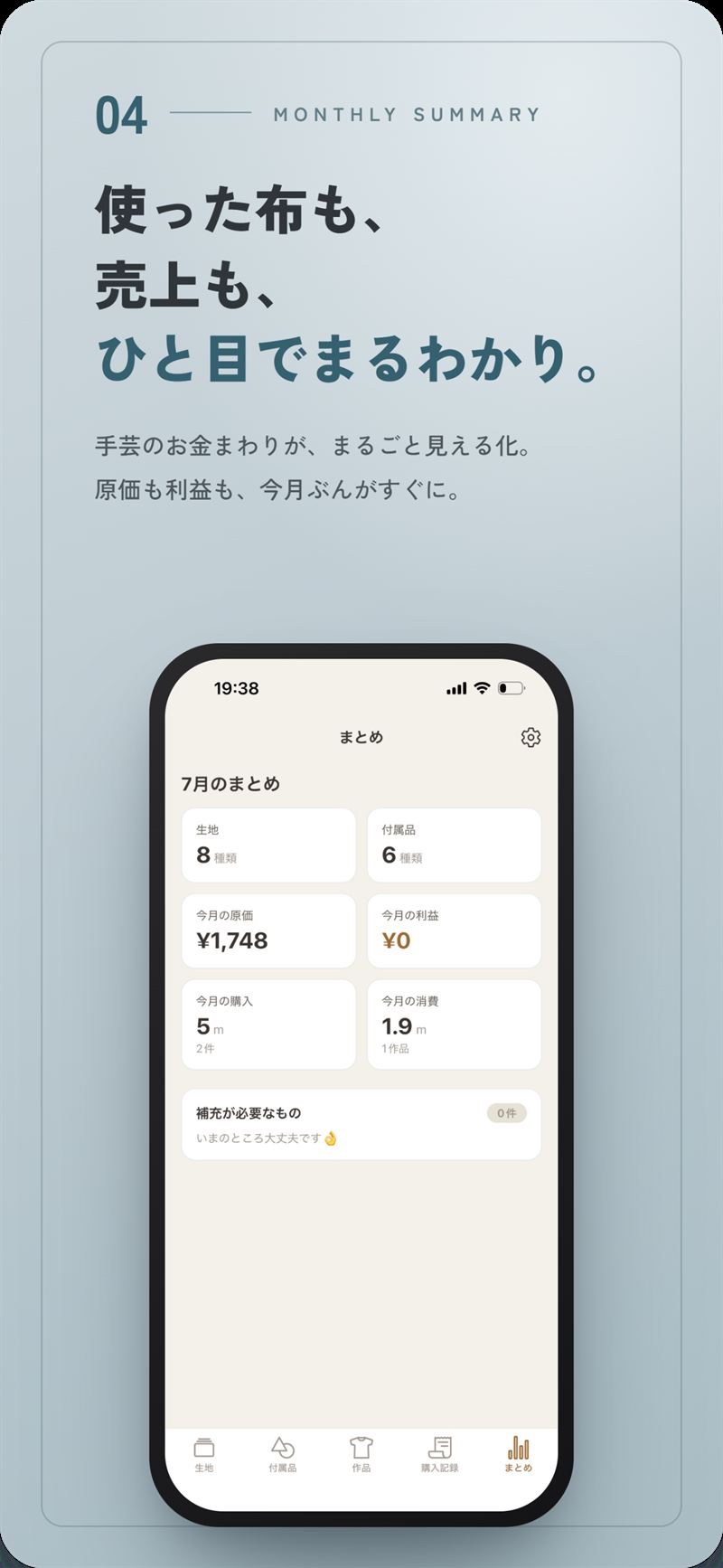 まとめの画面。使った布も売上も、ひと目でまるわかり。原価も利益も今月ぶんがすぐに。