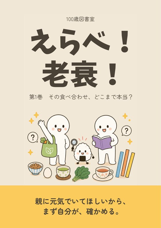 『えらべ！老衰！』第1巻「その食べ合わせ、どこまで本当？」の表紙