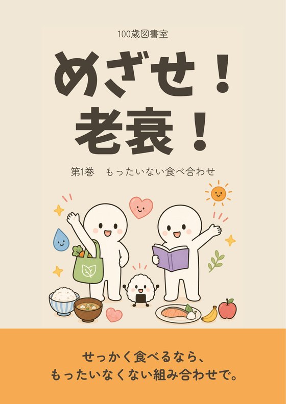 『めざせ！老衰！』第1巻「もったいない食べ合わせ」の表紙