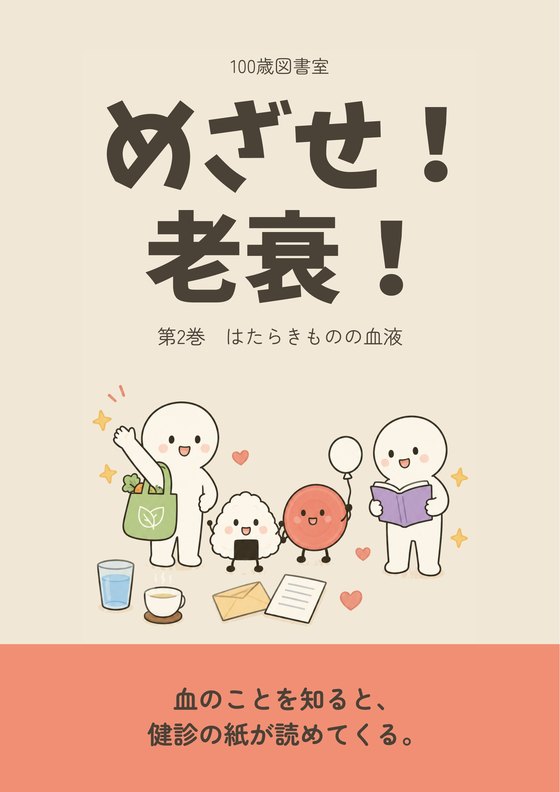 『めざせ！老衰！』第2巻「はたらきものの血液」の表紙